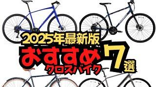 【初心者必見】2025年おすすめクロスバイク7選【選んで間違いなし！】