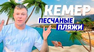 САМЫЕ ЛУЧШИЕ ОТЕЛИ КЕМЕРА С ПЕСЧАНЫМИ ЗАХОДАМИ В 2024 ГОДУ! Турция - 2024 TOP HOTELS