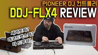 가성비 짱! PIONEER DDJ-FLX4 리뷰(필히 시청) [REVIEW]