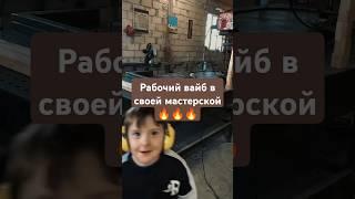#сварщик #сварка #сварной #shortsvideo #чечня #грозный #сварной #столярка #столярнаямастерская