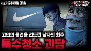 【무서운이야기 실화】고인의 물건에 손 댔을 때 벌어지는 섬뜩한 일들 특수청소 괴담ㅣ공주아빠님 사연ㅣ돌비공포라디오ㅣ괴담ㅣ미스테리 인터뷰ㅣ시청자 사연ㅣ공포툰ㅣ오싹툰ㅣ공포썰