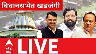 Maharashtra Budget 2025 LIVE | Vidhan Sabha Day 5 | MVA vs Mahayuti | Assembly | ABP MAJHA LIVE