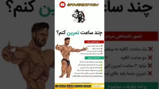 چند ساعت تمرین کنمعضله سازی سریعبرای عضله سازی چی بخوریمبدنسازی در خانهسابسگرایت کنید