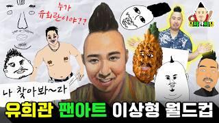 유희관이 99+1?! 유희관 속 유희관 찾기 | 유희관을 그려라 이상형 월드컵