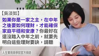 【吳淡如】中年父親必須懂的理財要訣