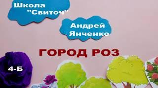 Фильм "Город роз". Автор идеи, режиссер:  Андрей Янченко.