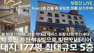 청주 율량동 상가주택 다가구주택 매매, 대지 177평 최대규모 5층 중 1~2층 상가 3~5층 주택으로 구성된 20평대 테라스 갖춘 탁트인 남향 하천뷰 주인세대 구성!