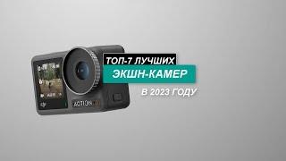ТОП-7.  Лучшие экшн-камеры - Рейтинг 2024 года  Как выбрать самую лучшую?