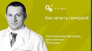 Как лечить геморрой - "ОН Клиник" Украина #проктолог #геморрой #лечениегеморроя