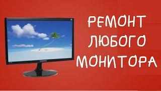 КАК ПОЧИНИТЬ ЛЮБОЙ МОНИТОР! НЕ ВКЛЮЧАЕТСЯ ИЛИ ГАСНЕТ? ВСЕ РАЗРЕШИТСЯ!