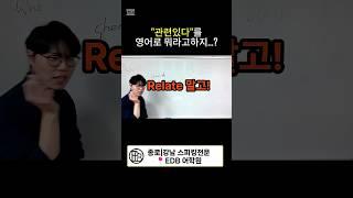 ~와 관련있다, relate 말고 좋은표현!  #EDB어학원 #종로영어회화학원추천 #강남영어회화학원추천
