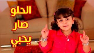 الحلو صار يحبي - جنى مقداد | toyorbabytv