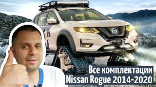 Nissan Rogue 2014-2020. Максимально полный обзор всех комплектаций и опций