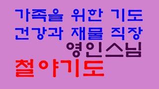 [가족을 위한 기도]소원을 들어주는 기도, 건강회복, 사업번창, 학업성취, 시험합격, 매일매일 기도정진하시면 소원하는 것은 꼭 이루어집니다.