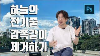 하늘의 전기줄을 지워보자 / 불필요한 요소 제거하기 / 포토샵 강좌 / 사진강좌 / 포토샵 tip