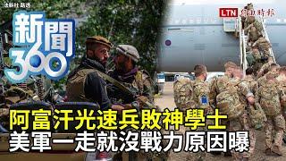 新聞360》阿富汗光速兵敗神學士　美軍一走就沒戰力原因曝