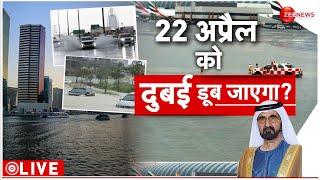 Dubai Floods Breaking News LIVE : 22 अप्रैल को दुबई डूब जाएगा ? | Climate | Artificial Development