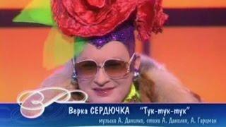 Верка Сердючка - Тук-тук-тук (Песня Года 2004 Финал)