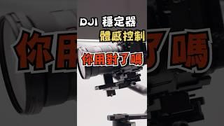 DJI穩定器的體感控制，你用對了嗎？試試這樣用，會更好！ #dji #rs4pro #rs3pro #gimbal