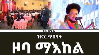 ዝናር ጥበባት - ማእከል (1ይ ክፋል) - zinar tibebat - zoba maekel (Part 1) - ERi-TV