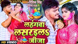 Video | लहंगवा लसरइलs जीजा | Ritik Singh, Pratibha Raj | Lahanga Lasaraila Jija -Bhojpuri Holi Song