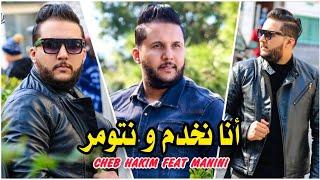 Cheb Hakim 2021 Ana Nekhdam W Ntoumar و نتا على النسا تتشوكر © Feat Manini Live Sol Azur