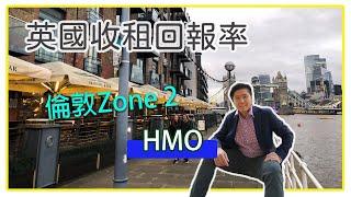 Ep.07 英國買樓收租, HMO, 倫敦Zone 2 回報率