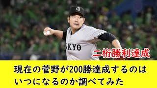 【2024】巨人菅野が200勝達成するまで何年かかるか調べてみた【10勝2敗】