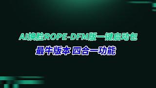 AI换脸rope一键启动包，支持dfm模型， 目前最厉害版本，解决所有Ai换脸问题#rope #ai换脸 #dfm模型 #deepfacelive #deepfacelab