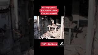 Волгоградский тракторный завод.