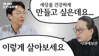 2025년, 앞으로 우리는 어떻게 살아야 할까? | 어서오세요 노년내과에 송길영