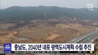 충남도, 2040년 내포 광역도시계획 수립 추진/대전MBC