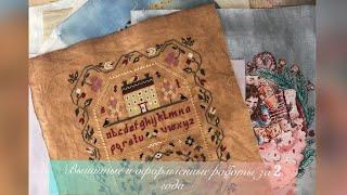 Мой рулон вышитых работ || За 2 года