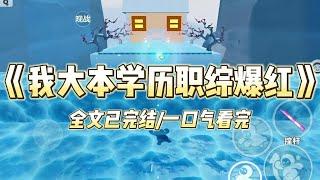 《我大本学历职综爆红》大本学历的我在职综爆红。归国精英中文烫嘴：「我在马……Maastricht 当过一年交换生，是一座漂亮的城市#一口气看完 #小说 #爱情 #推文 #爽文#豪门 #甜宠 #打脸