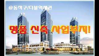 @명품 신축 사업부지/동작구  @New Multipurpose Site in Dongjak-gu, Double Station Area