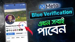 Meta Blue Verification এখন আপনিও পাবেন