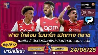 ฟาติใกล้ซบโมนาโก-เปิดทางดิอาซ,เผย2ชื่อใหม่ตัวเลือกปีก,ลือเลิกสนเลอาแล้ว|สรุปข่าวบาร์ซ่า24/5/25