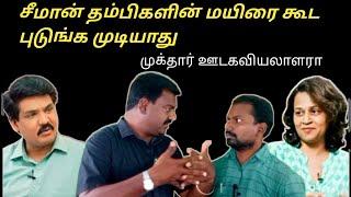 சீமானின் வெற்றியை உங்களைப் போல மிச்சம் சொச்சம் எல்லாம் தடுக்க முடியாது | naam tamilar | seeman | dmk