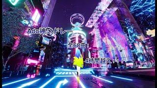 【作業用BGM】Ado神メドレー全68曲！4時間越え！〜MV付き〜