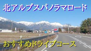 【安曇野市と大町市を結ぶ絶景の北アルプスパノラマロード】国道147号と並行する県道306号有明大町線は安曇野ICと白馬を結ぶ最短ルート。青空に浮かびあがる冠雪した北アルプスの眺望を横目に快適ドライブ。