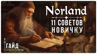 Гайд по Norland : 11 СОВЕТОВ новичку | Быстро. Четко. Без воды.