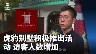 虎豹别墅积极推出活动 访客人数已达疫情前九成水平