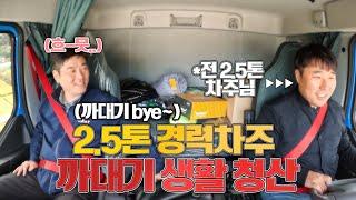 지입차 / 마이티2.5톤 4년차 드디어 로망을 이루다