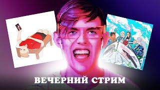 ВЕЧЕРНИЙ СТРИМ (Смотрим ваши работы и болтаем)