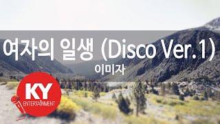 여자의 일생 (Disco Ver.1) - 이미자 (KY.80047) [KY 금영노래방] / KY Karaoke