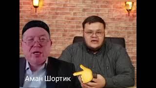 Мине көриңлер өзин инсанман деп жүрген Аман(Шортик)Сагидуллаев деген махлуқ хаққында бар хақийқат.