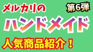 【40代女性にオススメ】メルカリのハンドメイドの人気商品紹介！第6弾/5人の作家さん/handmade mercari/フリマアプリ【2019年版】