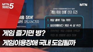 게임 즐기면 병?…게임이용장애 국내 도입될까 / 머니투데이방송 (뉴스)
