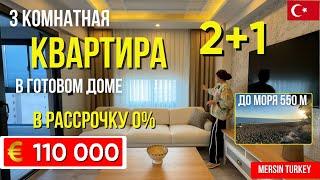 ПРодаются квартиры 2+1 в Мерсине в готовом доме и в рассрочку – от 110 000 €!