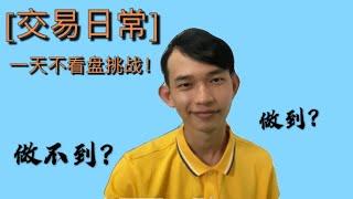 【交易日常】挑战一天不看盘！｜结果会是怎样呢？｜做得到和做不到的原因又是什么？